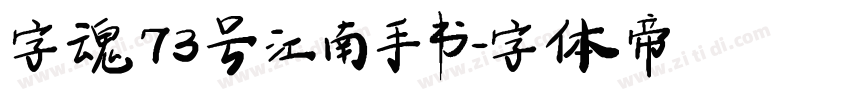 字魂73号 江南手书字体转换